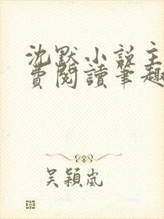 沈默小说主角免费阅读笔趣阁