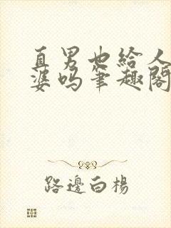 直男也给人当老婆吗笔趣阁免费阅读封面