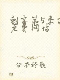 刺客第5季高清免费网站