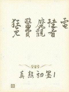 狂医魔徒电视剧免费观看