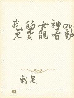 我的女神ova免费观看动漫封面