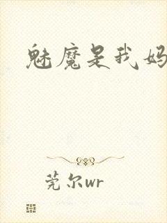 魅魔是我妈妈封面
