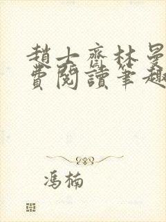 赵士斋林曼柔免费阅读笔趣阁