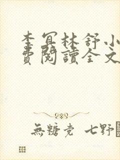 李冥林舒小说免费阅读全文最新章节