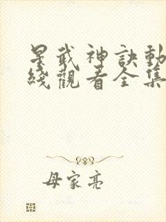 星武神诀动漫在线观看全集免费播放