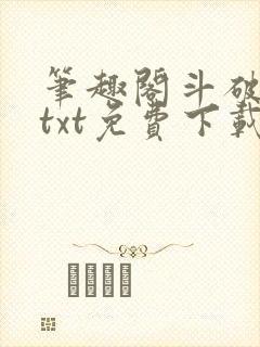 笔趣阁斗破苍穹txt免费下载
