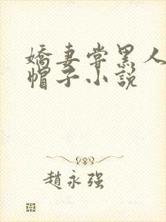 娇妻尝黑人的绿帽子小说
