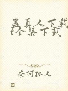 蛊真人下载txt全集下载