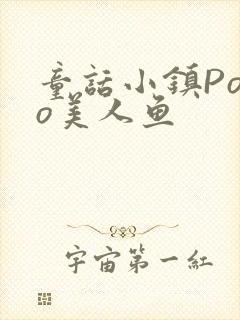 童话小镇Popo美人鱼