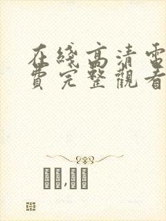 在线高清电影免费完整观看封面