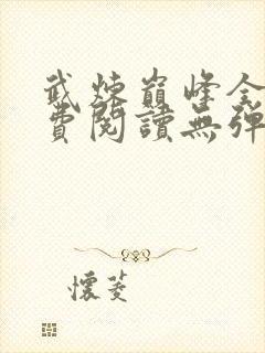 武炼巅峰全文免费阅读无弹窗