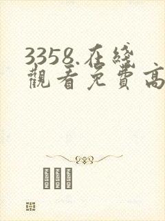3358.在线观看免费高清电视剧