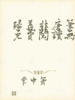 归义非唐笔趣阁免费阅读无弹窗封面