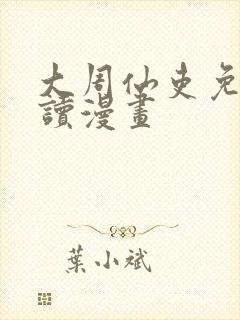 大周仙吏免费阅读漫画