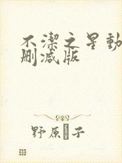 不洁之星动漫未删减版