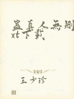 蛊真人无删减txt下载