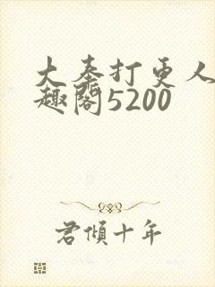 大奉打更人 笔趣阁5200封面