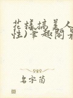 花样搞美人(双性)笔趣阁最新章节内容