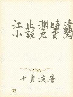 江止渊时清让的小说免费阅读