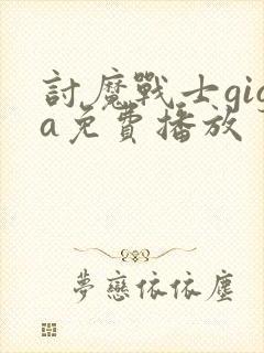 讨魔战士giga免费播放