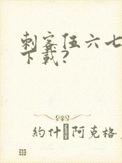 刺客伍六七哪里下载?