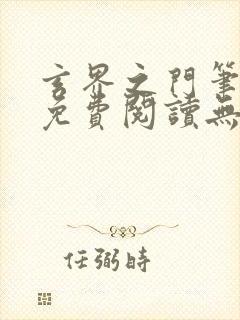 玄界之门笔趣阁免费阅读无弹窗