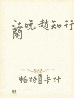 江晚赵知行笔趣阁