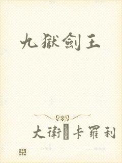 九狱剑王