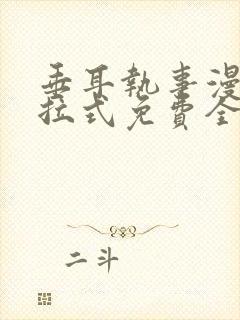 垂耳执事漫画下拉式免费全集