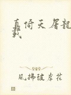 真倚天屠龙记下载