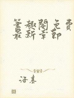 笔趣阁免费阅读最新章节