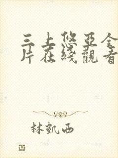 三上悠亚全部影片在线观看