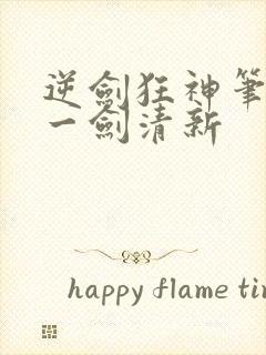 逆剑狂神笔趣阁一剑清新