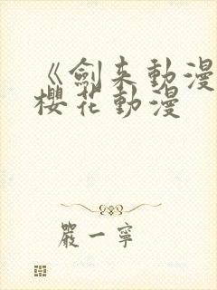 《剑来动漫2》樱花动漫