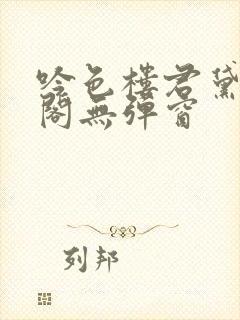 吟色楼君黛笔趣阁无弹窗