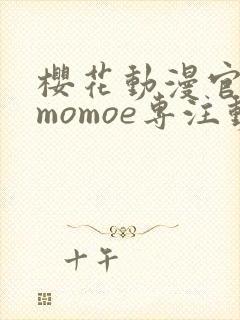 樱花动漫官网imomoe专注动漫的门户