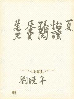 叶辰孙怡夏若雪免费阅读