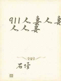 911人妻人妻人人妻