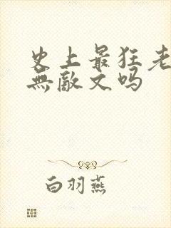 史上最狂老祖是无敌文吗