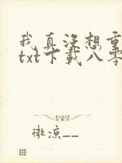 我真没想重生啊txt下载八零