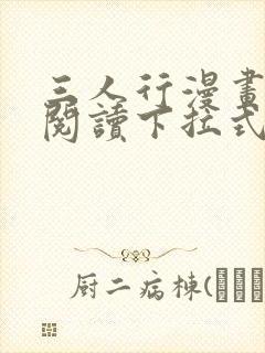 三人行漫画免费阅读下拉式漫画