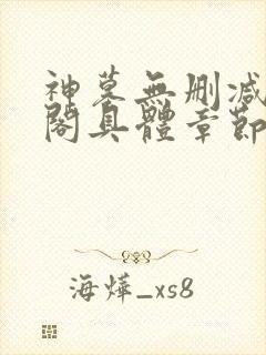 神墓无删减笔趣阁具体章节