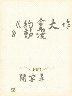 《约会大作战5》动漫封面