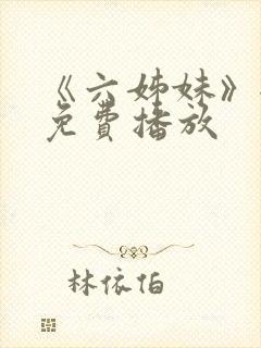 《六姊妹》全集免费播放封面