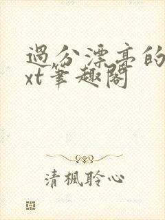 过分漂亮的她txt笔趣阁