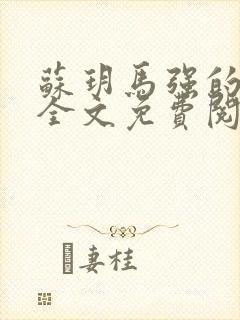 苏玥马强的小说全文免费阅读最新章节下载