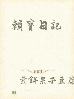 赖宝日记