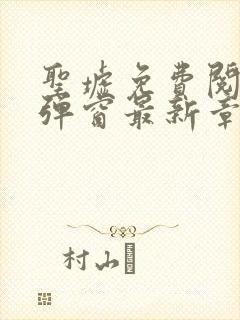 圣墟免费阅读无弹窗最新章节