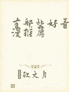 有哪些好看的国漫推荐