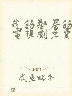 我的邻居的老婆电视剧免费观看全集